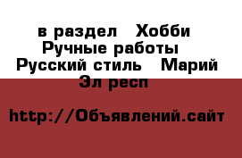  в раздел : Хобби. Ручные работы » Русский стиль . Марий Эл респ.